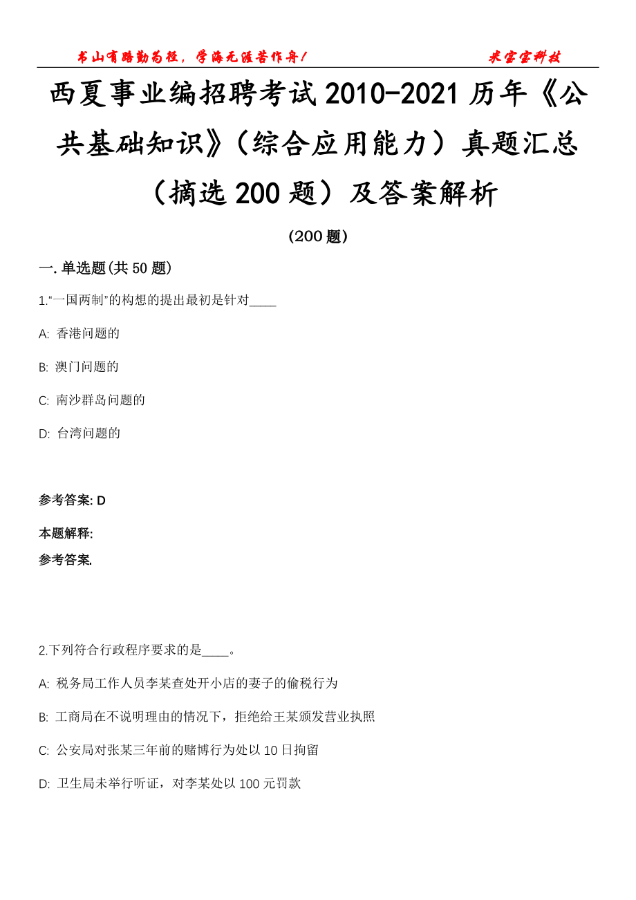 西夏事业编招聘考试2010-2021历年《公共基础知识》（综合应用能力）真题汇总（摘选200题）及答案解析第13期_第1页