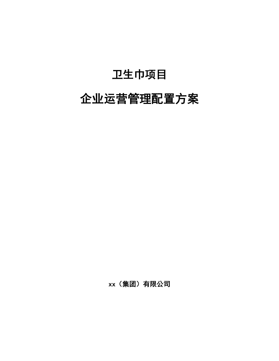 卫生巾项目企业运营管理配置方案_第1页