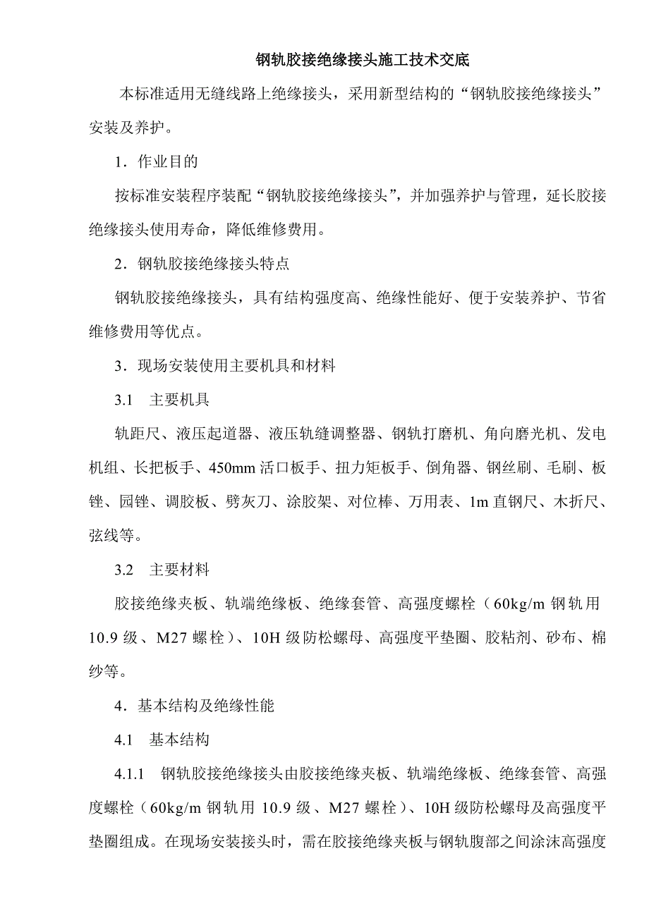 钢轨胶接绝缘接头施工技术交底_第1页