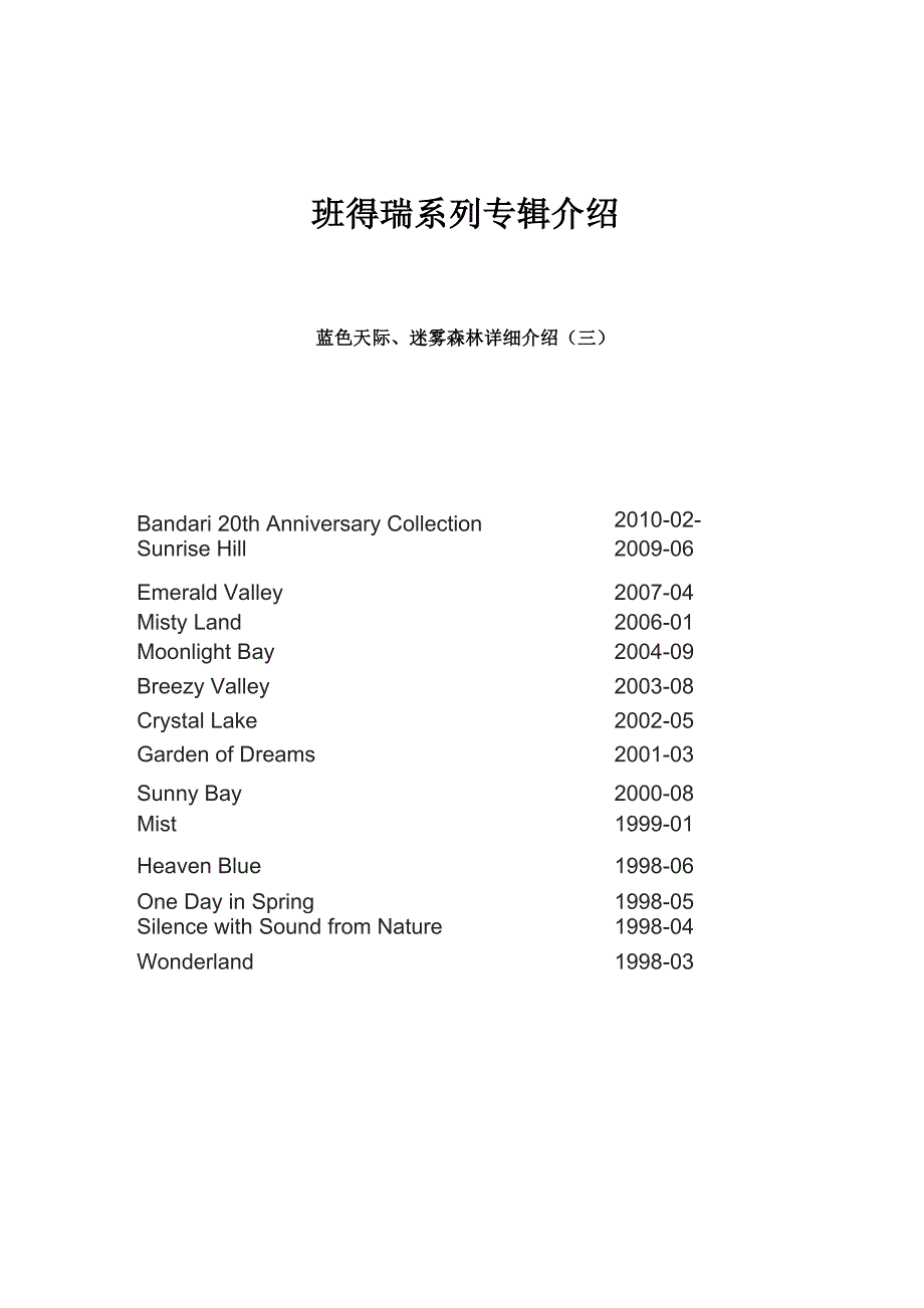 班得瑞系列专辑介绍 ——蓝色天际、迷雾森林详细介绍_第1页