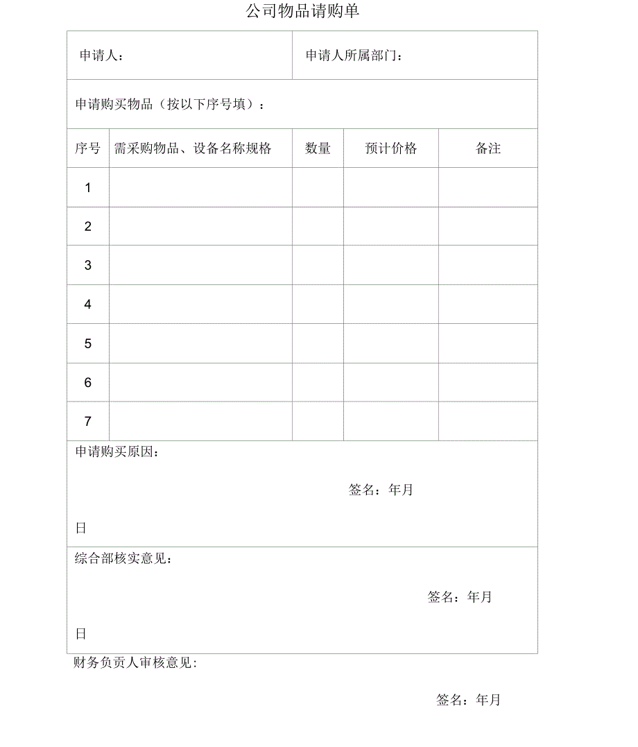 公司物品请购单_第1页