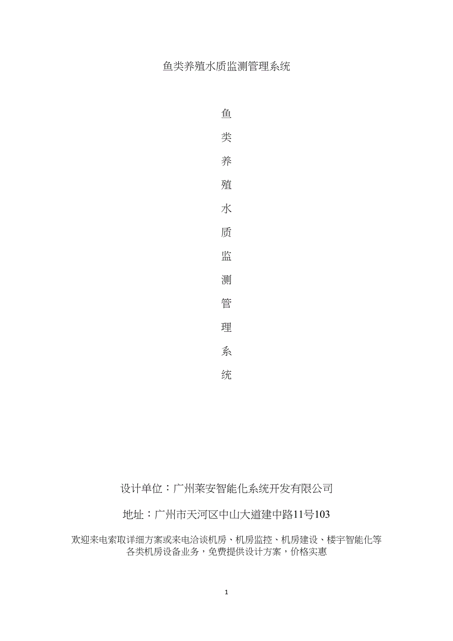 水产养殖水质物联网监测管理系统(DOC 15页)_第1页