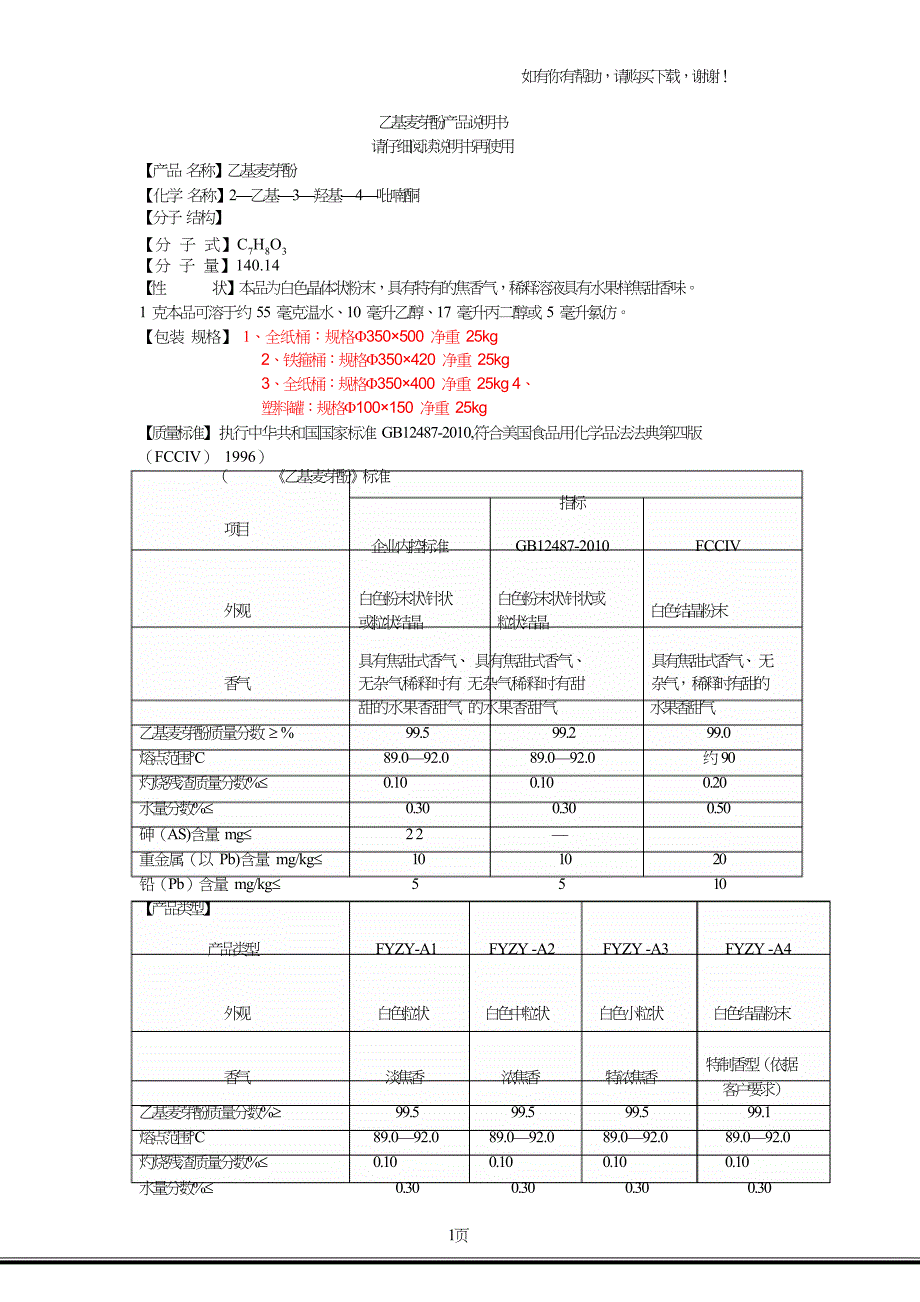 乙基麦芽酚说明书.doc_第1页