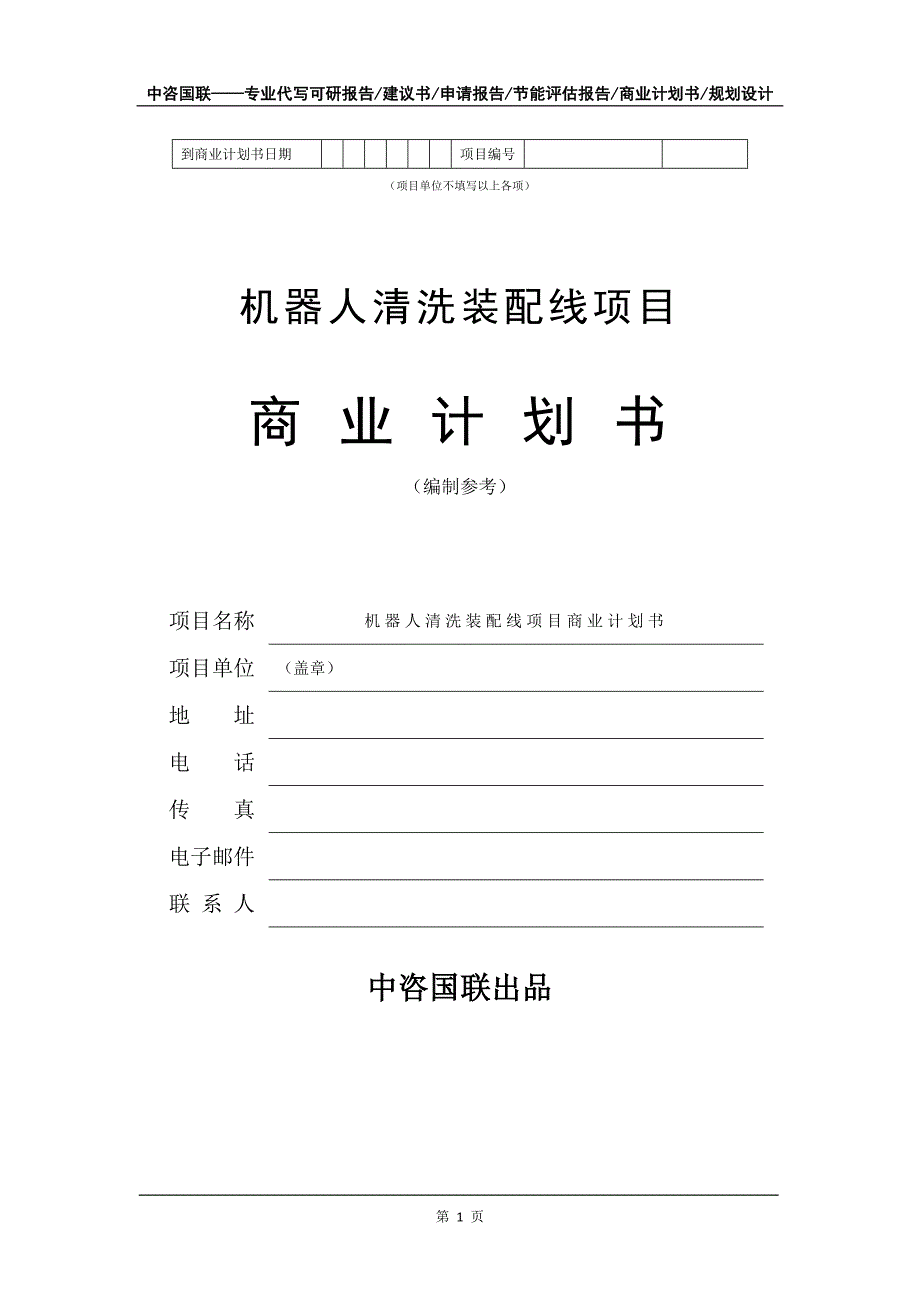 机器人清洗装配线项目商业计划书写作模板_第2页