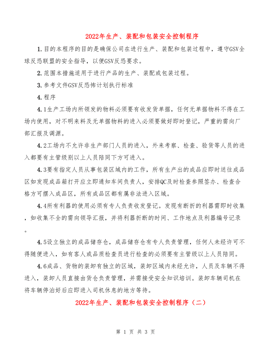 2022年生产、装配和包装安全控制程序_第1页