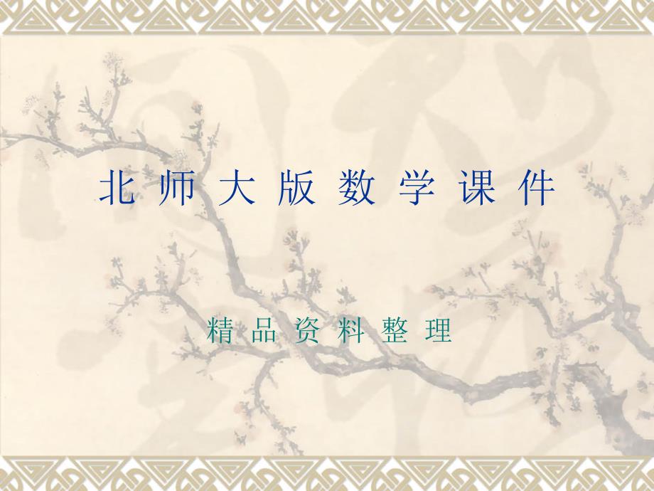 【北师大版】数学四年级上册：第1单元数一数ppt课件1_第1页