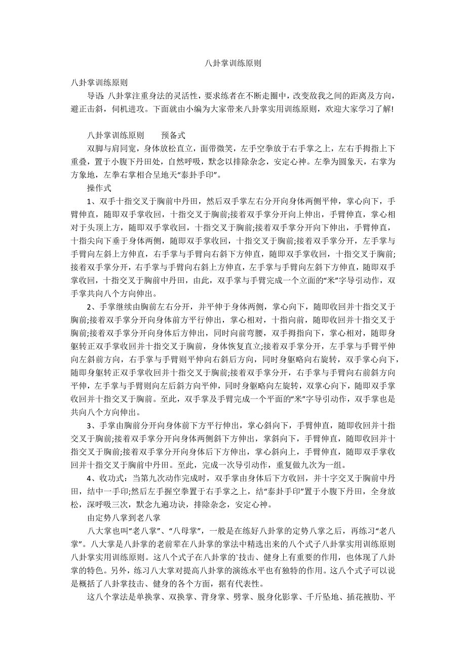 八卦掌训练原则_第1页