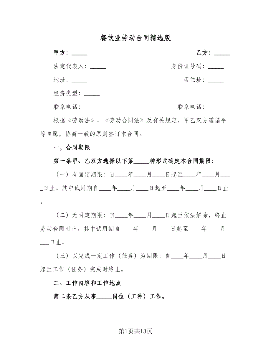 餐饮业劳动合同精选版（三篇）.doc_第1页