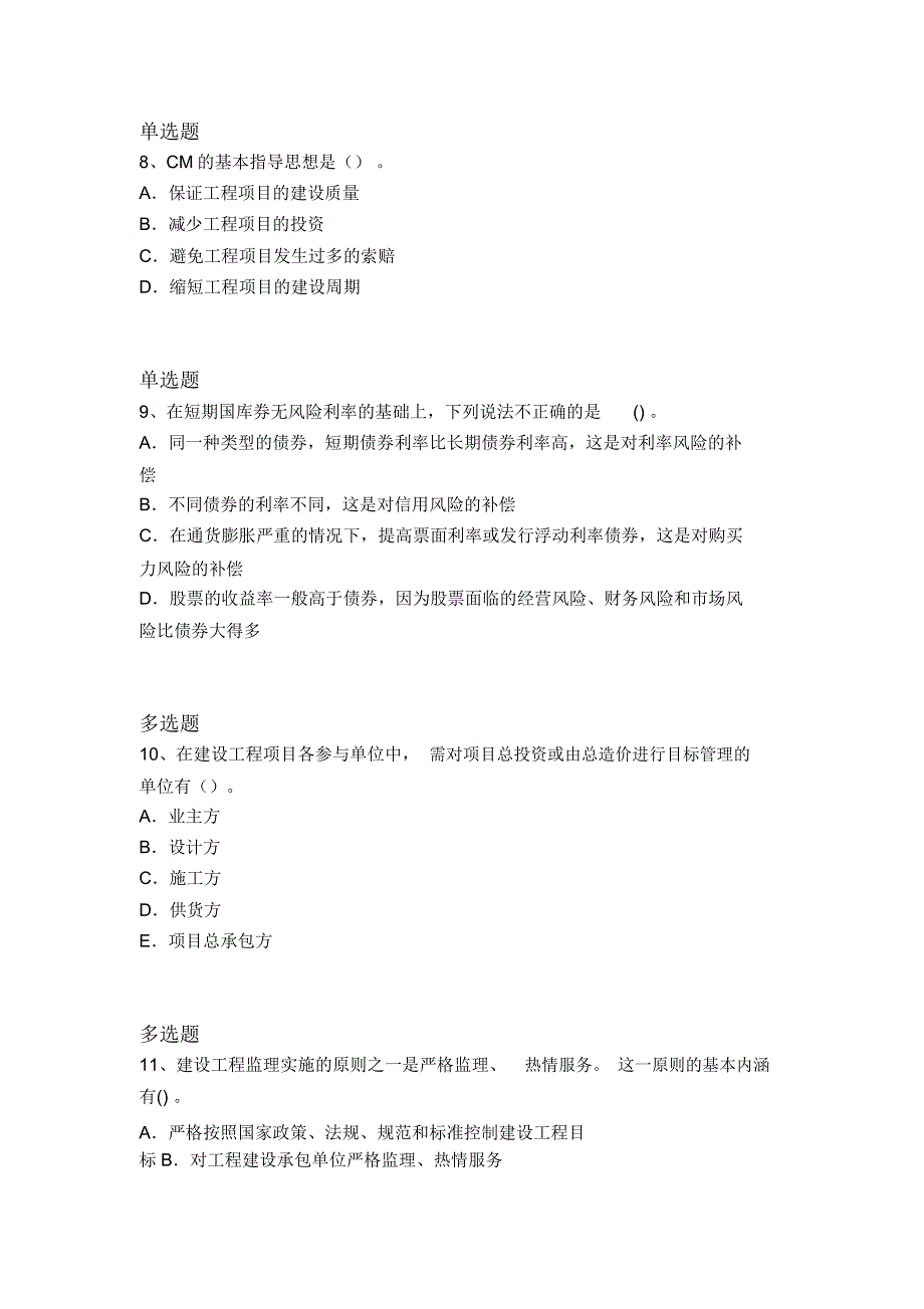 2017年建筑工程项目管理重点题2524_第3页