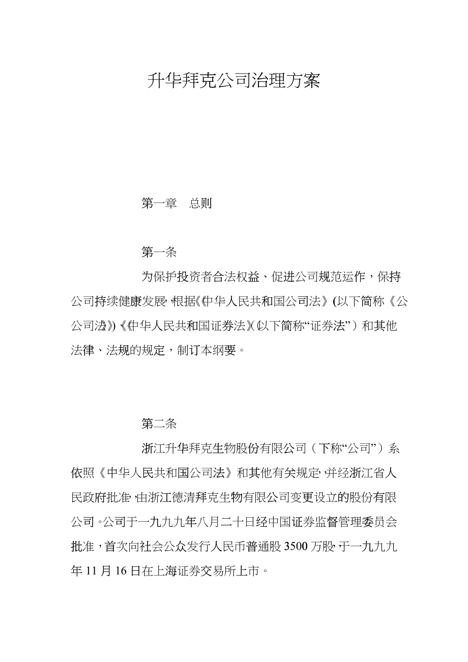 升华拜克公司治理方案_第1页