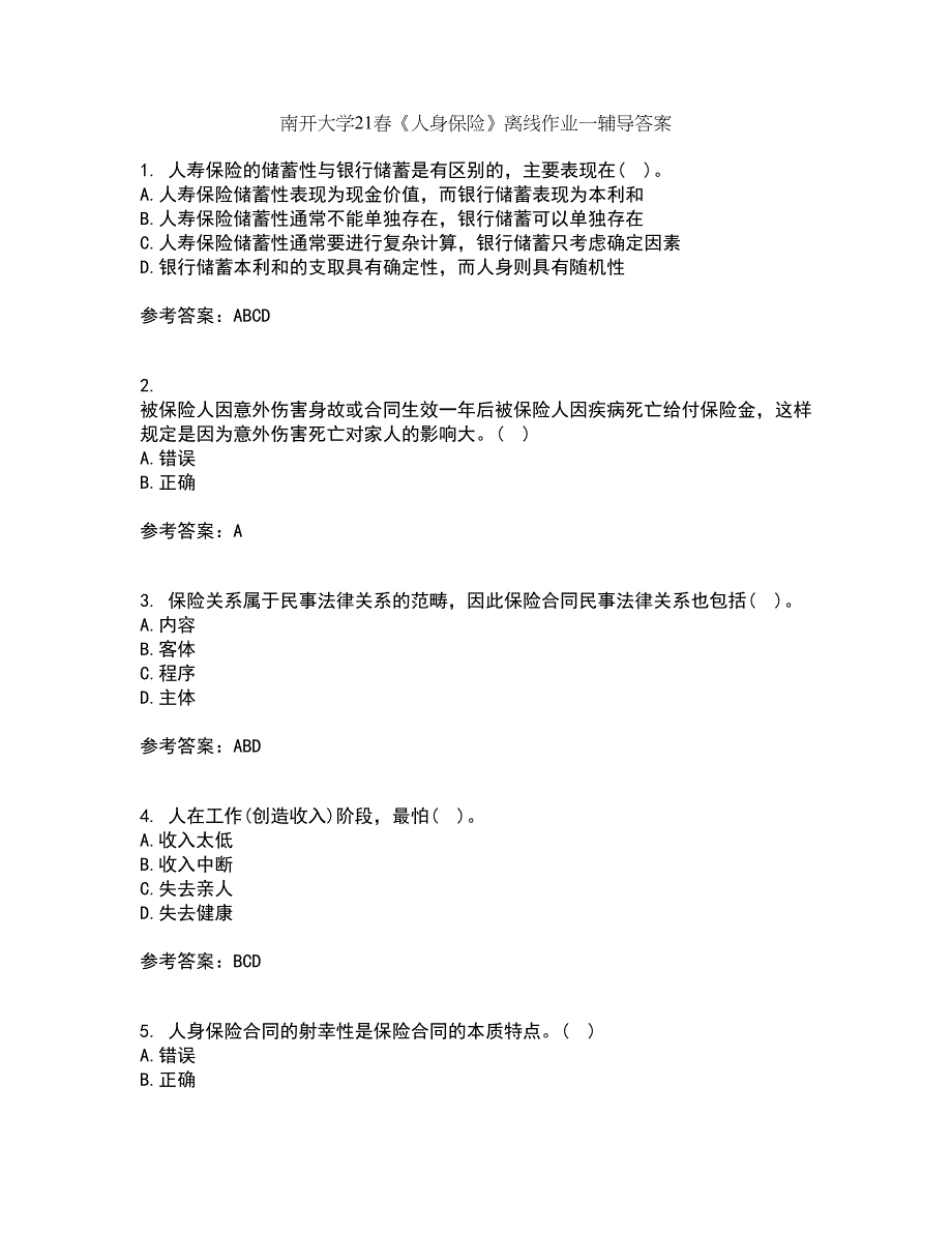 南开大学21春《人身保险》离线作业一辅导答案88_第1页