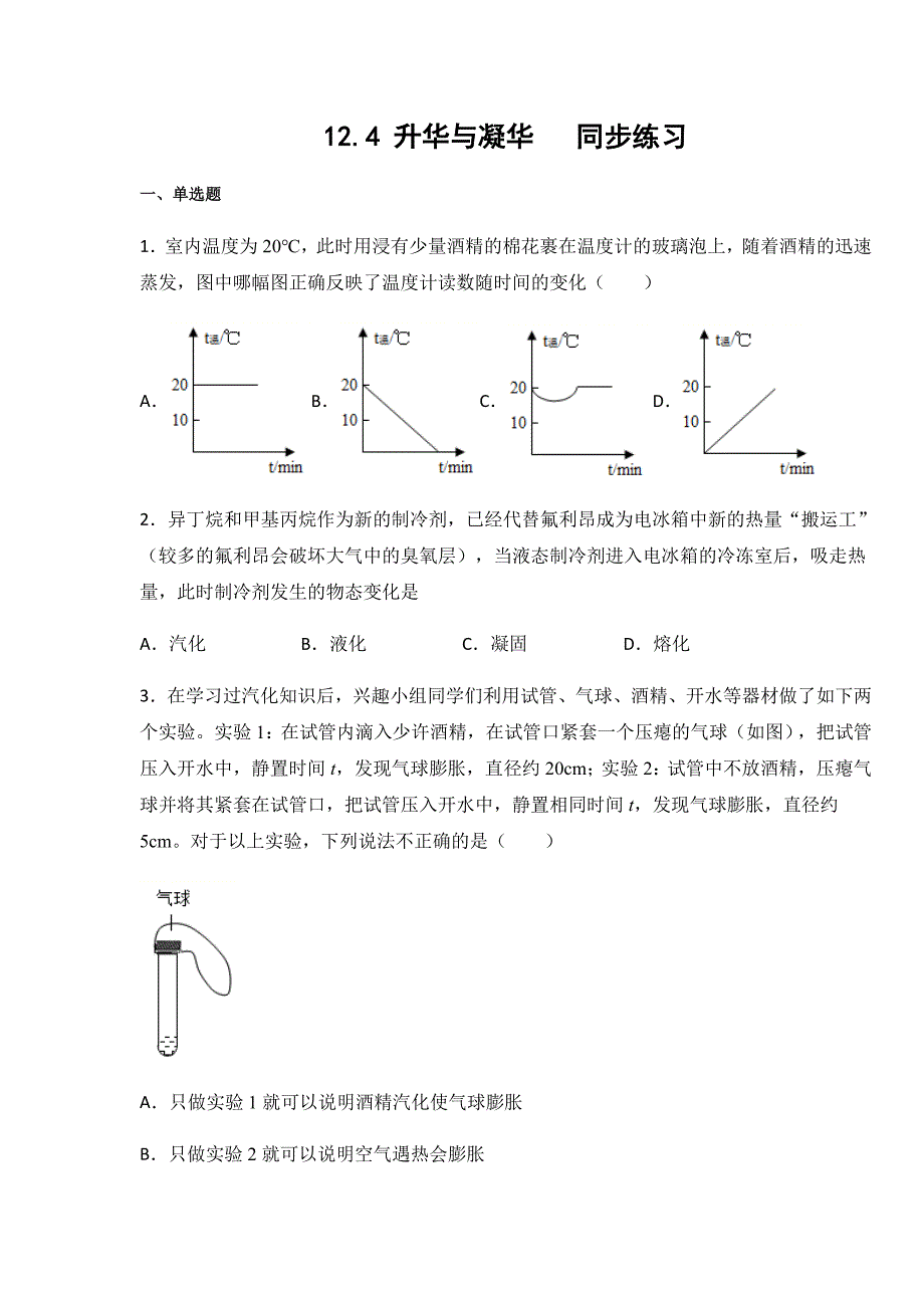 沪科版九年级物理上册12.4-升华与凝华--练习(含答案)_第1页