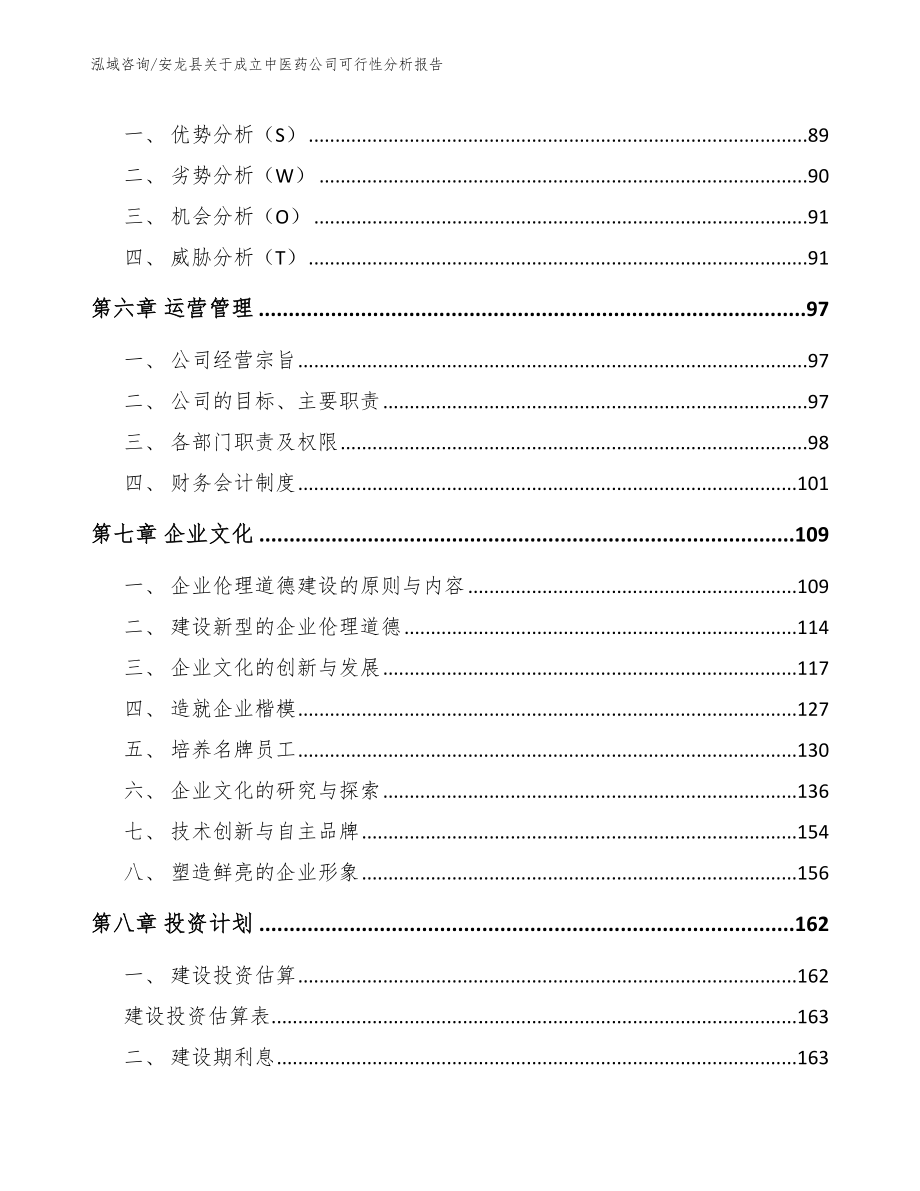 安龙县关于成立中医药公司可行性分析报告_模板_第3页