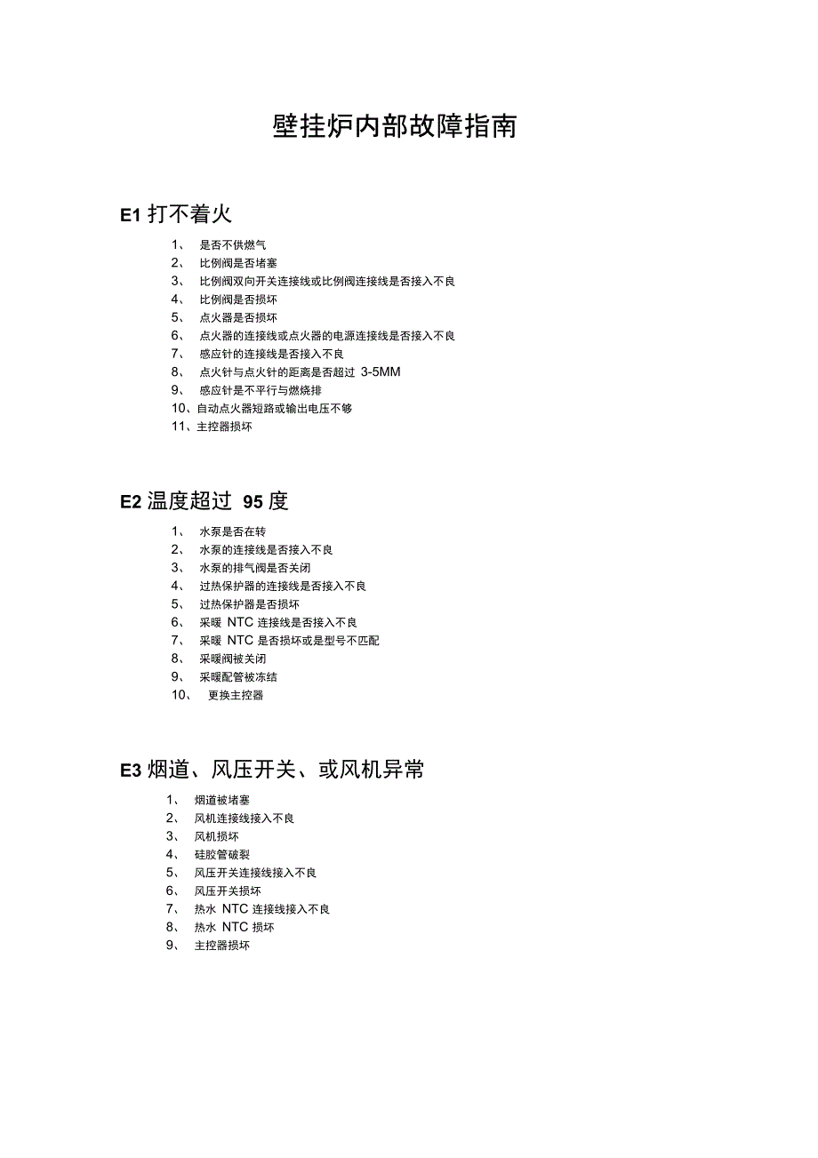 壁挂炉故障指南_第1页