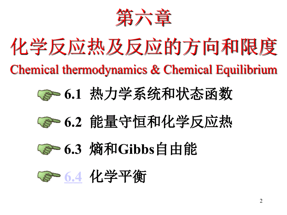 化学反应热及反应的方向和限度.ppt_第2页