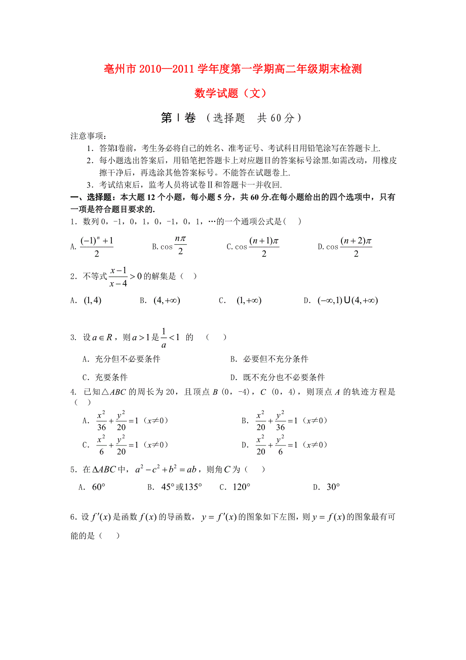 安徽省亳州市10-11学年度上学期高二数学统考试题 文.doc_第1页