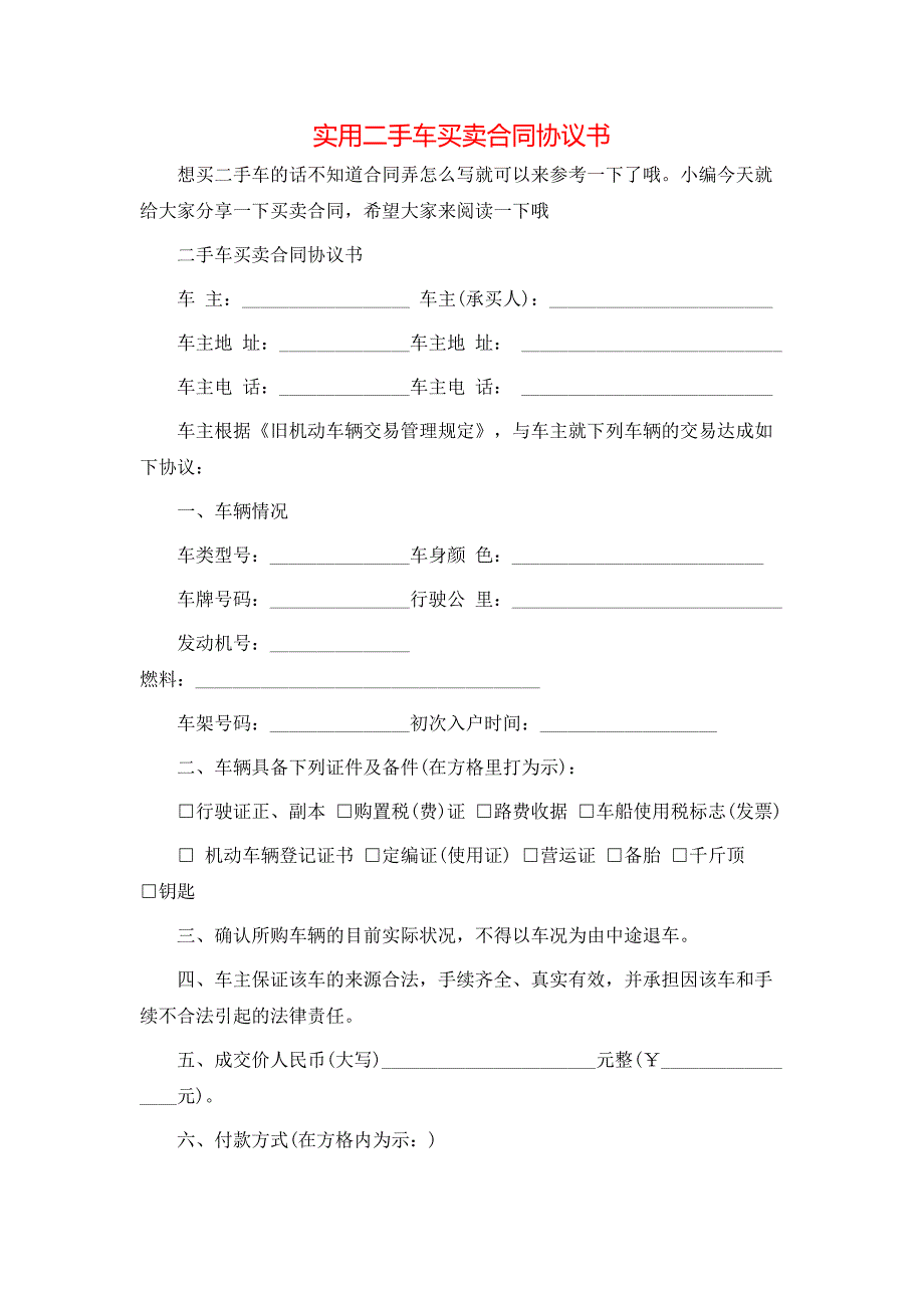 实用二手车买卖合同协议书_第1页