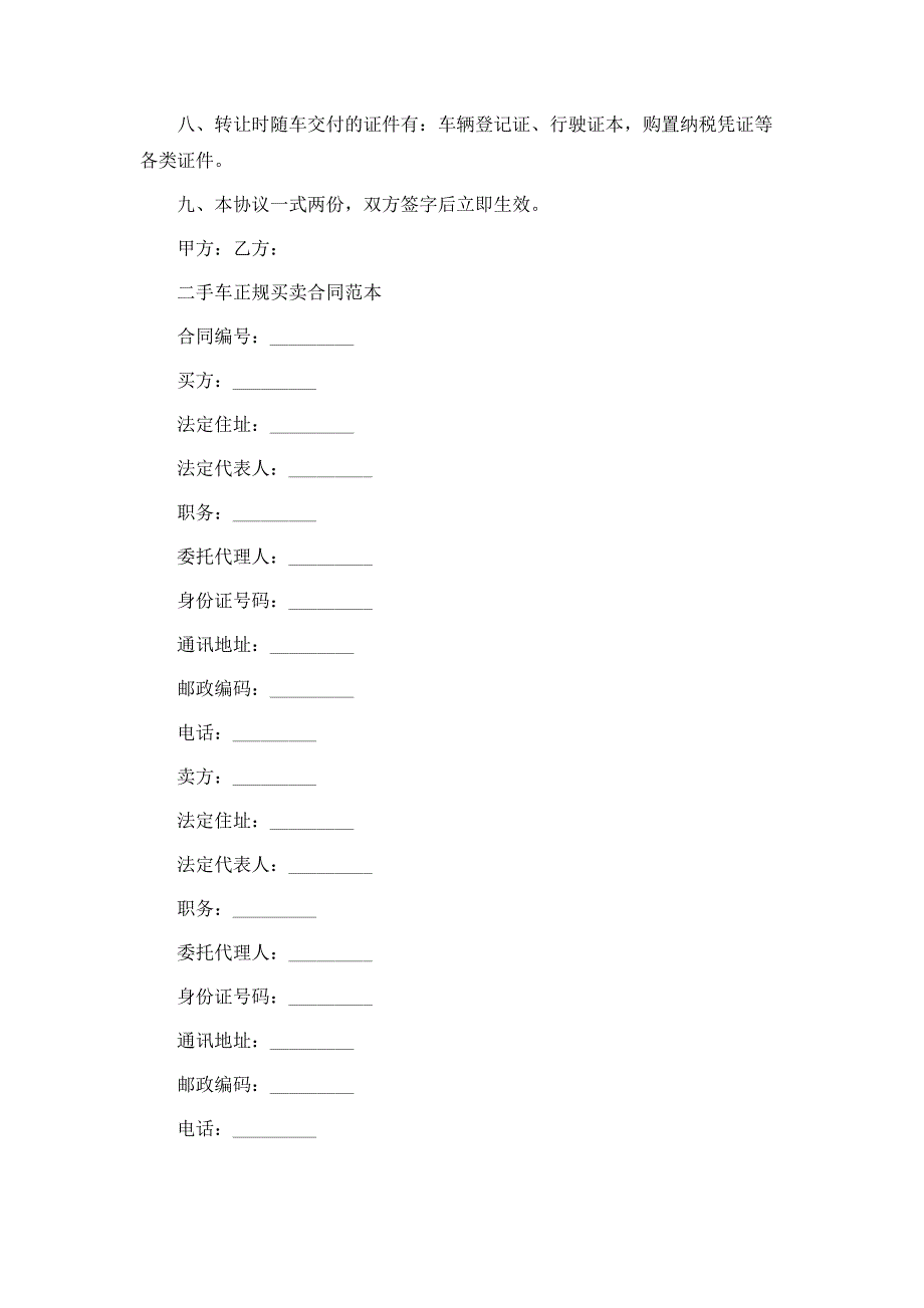 实用二手车买卖合同协议书_第4页