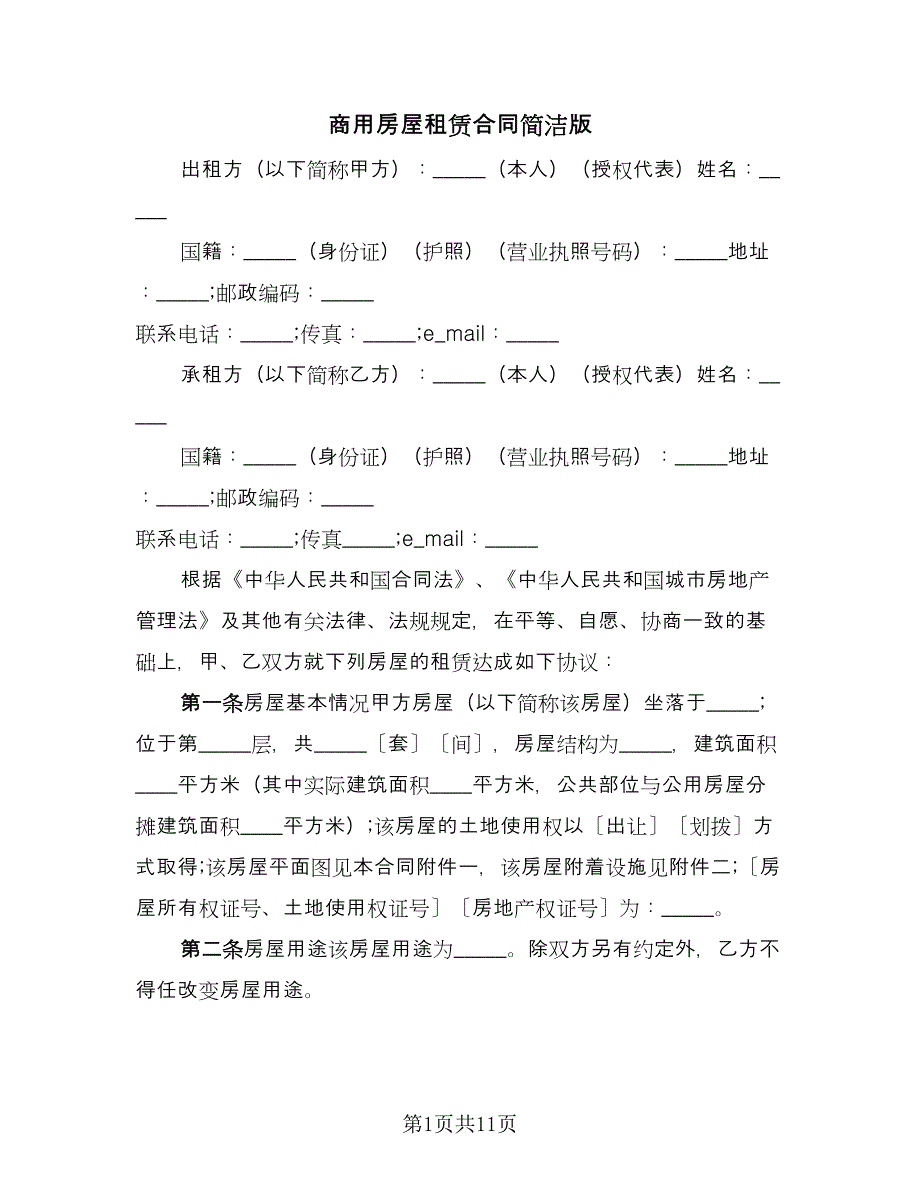 商用房屋租赁合同简洁版（5篇）.doc_第1页