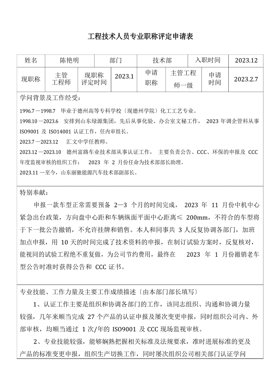 技术人员专业职称评定表_第1页