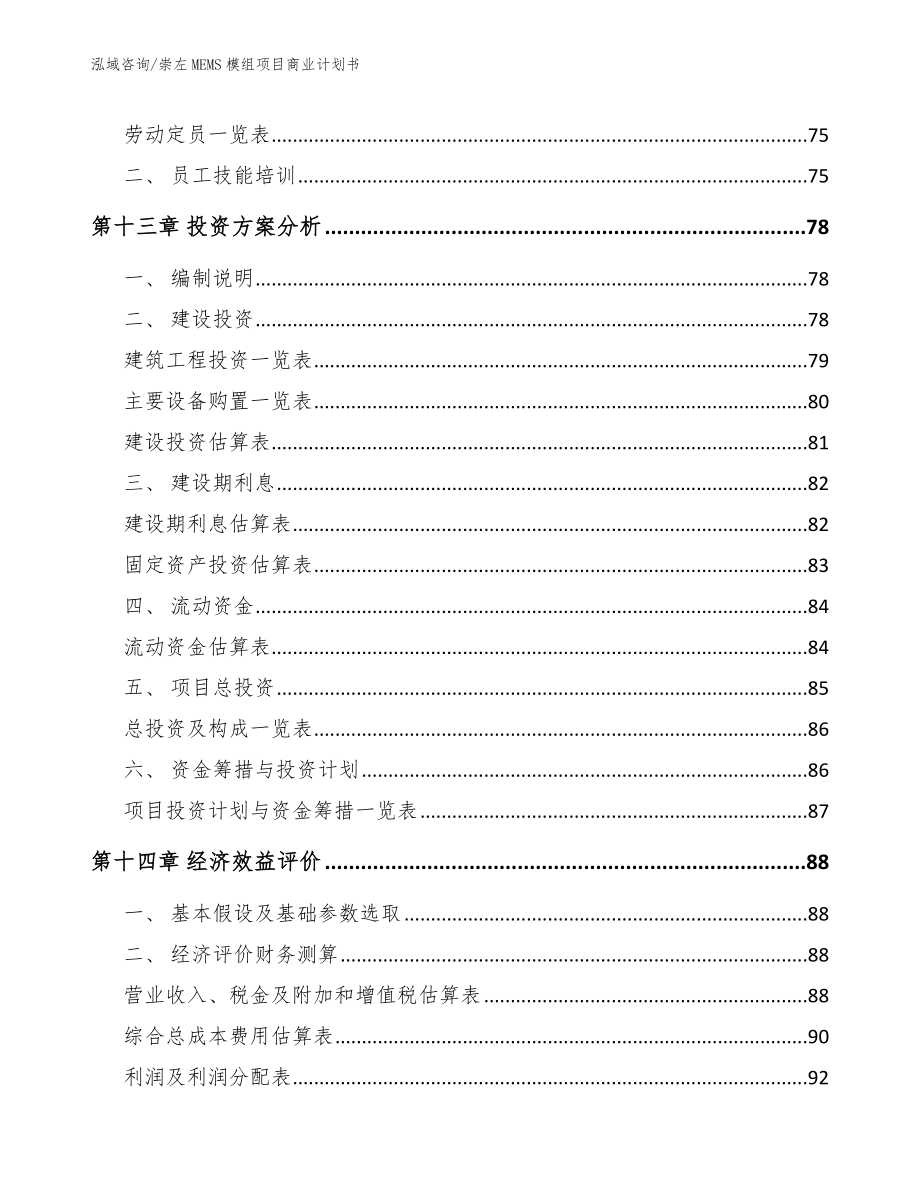 崇左MEMS模组项目商业计划书_模板_第4页