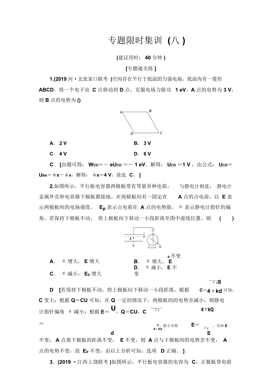 2020物理二轮专题限时集训：8电场的性质带电粒子在电场中的运动Word版含解析_第1页