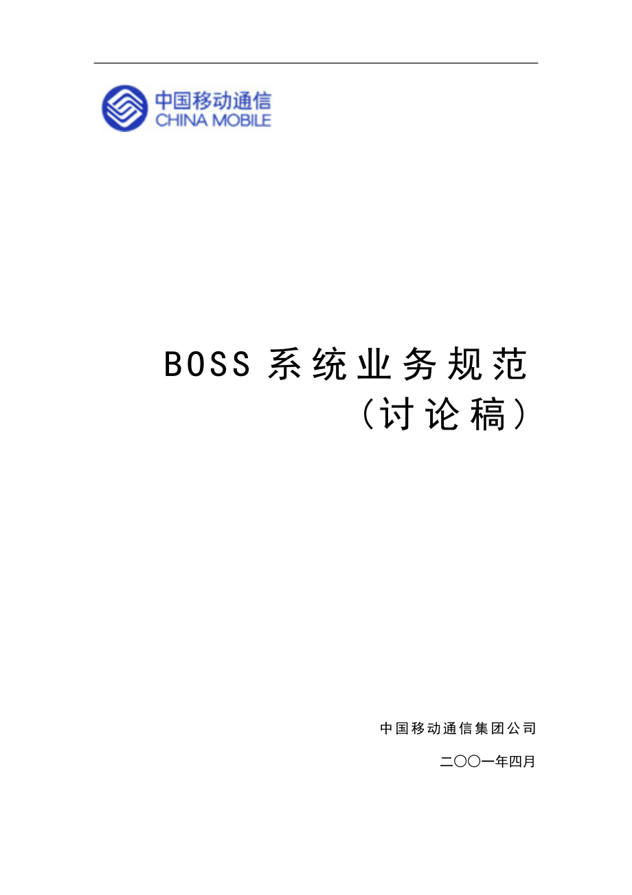 中国移动公司BOSS系统业务规范与系统数据接口