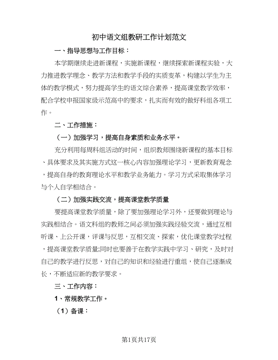 初中语文组教研工作计划范文（五篇）.doc_第1页