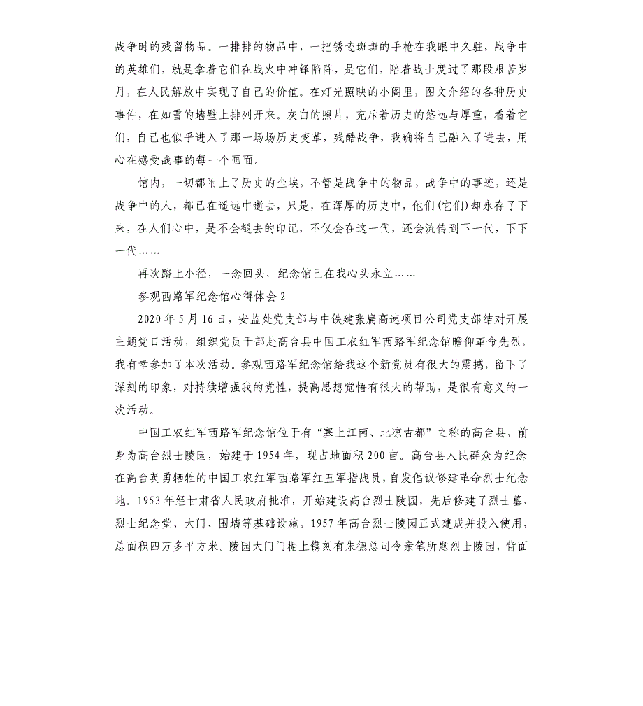 参观西路军纪念馆心得体会三篇参考模板_第2页