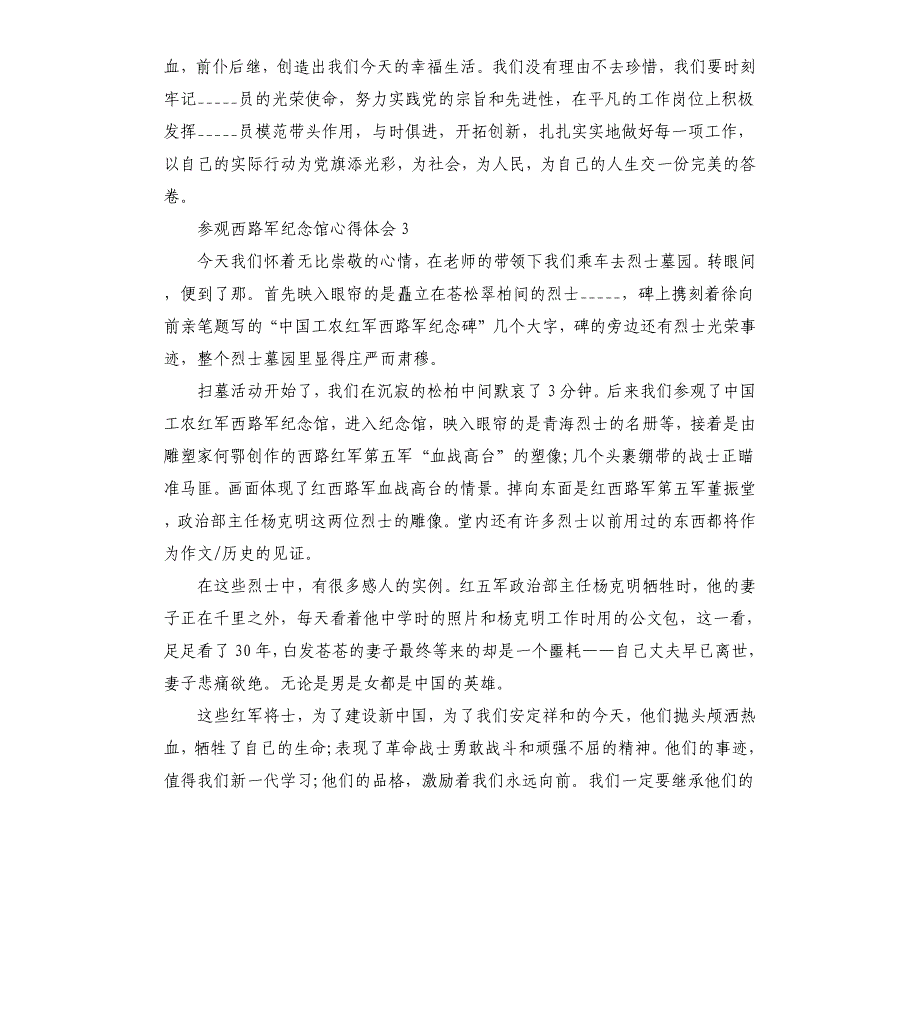 参观西路军纪念馆心得体会三篇参考模板_第4页