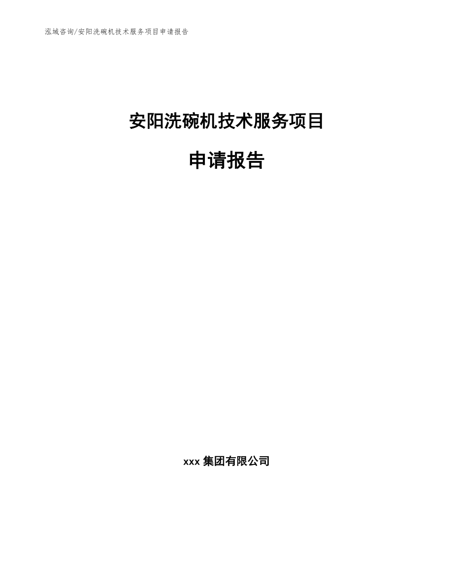 安阳洗碗机技术服务项目申请报告（范文）_第1页