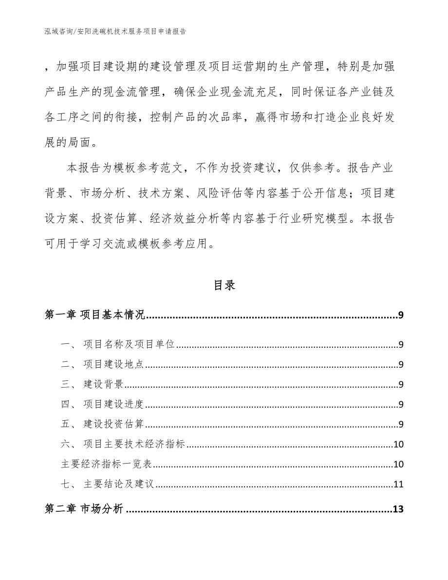 安阳洗碗机技术服务项目申请报告（范文）_第3页