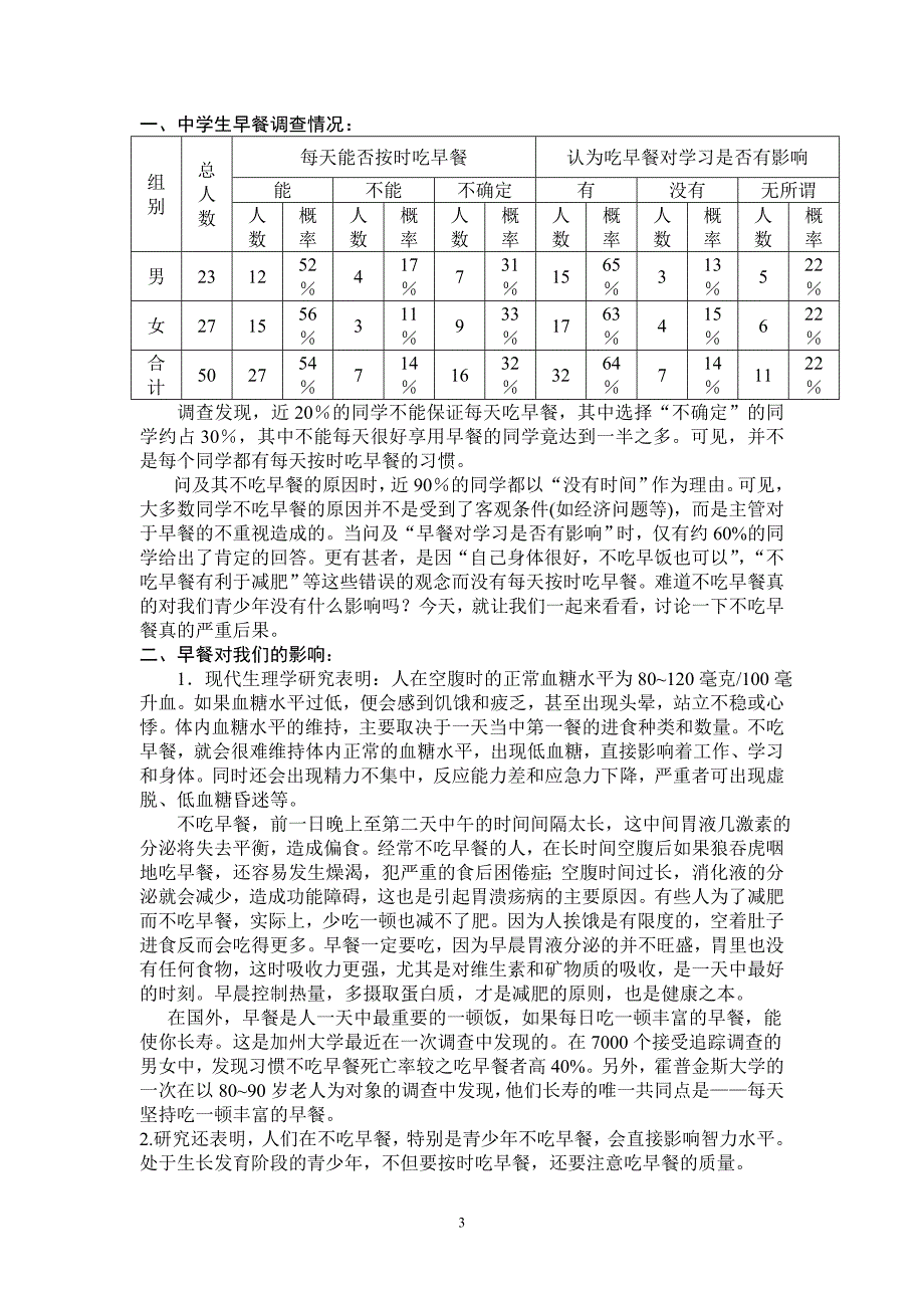 中学生的早餐问题研究.doc_第3页