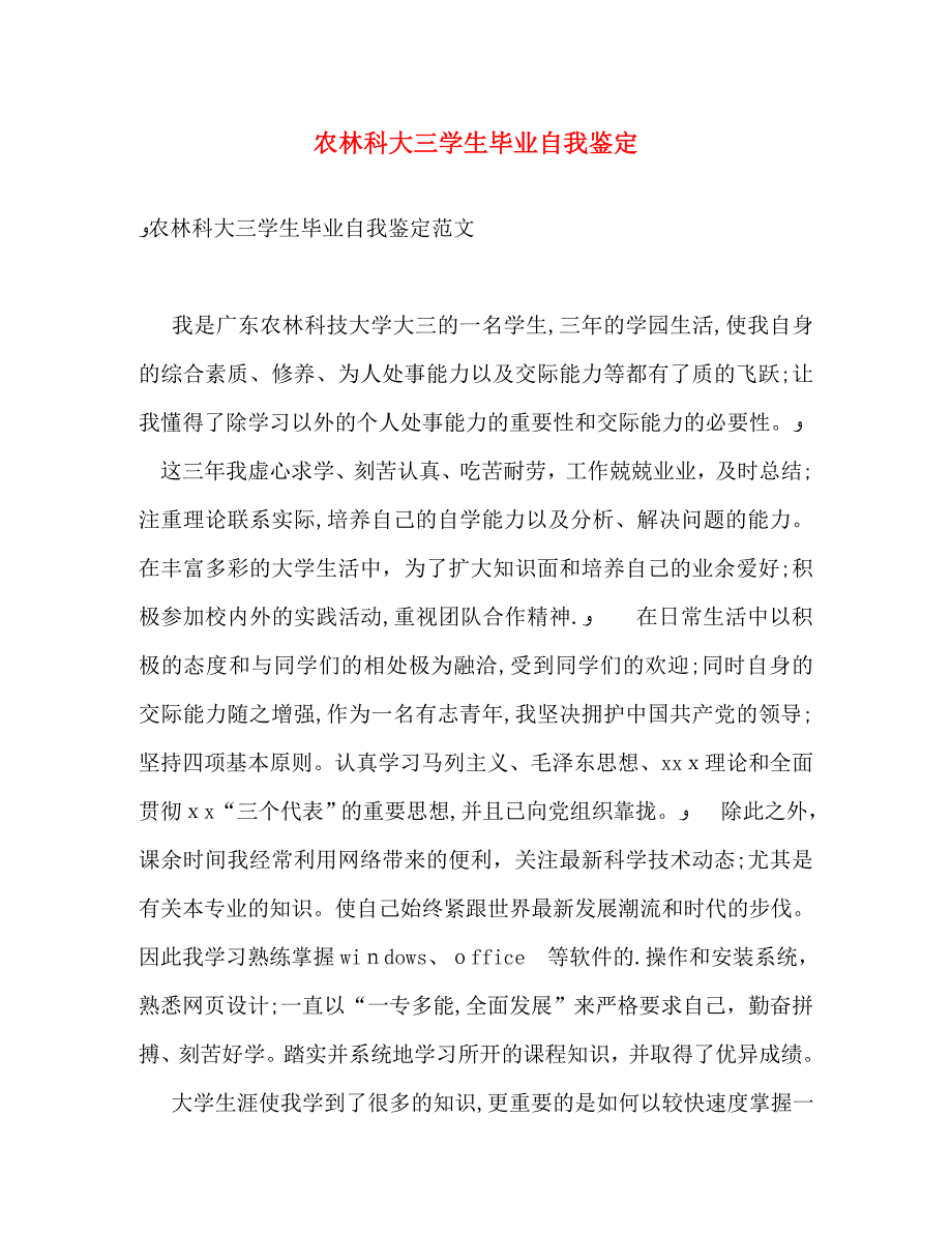 农林科大三学生毕业自我鉴定_第1页