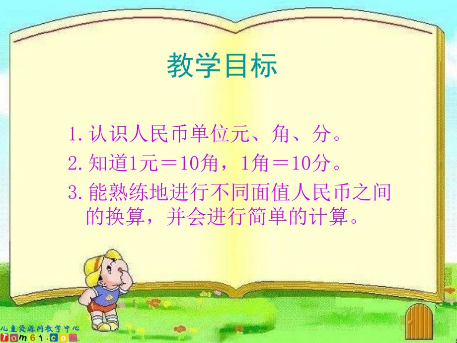 人教新课标数学一年级下册认识人民币10PPT课件_第2页