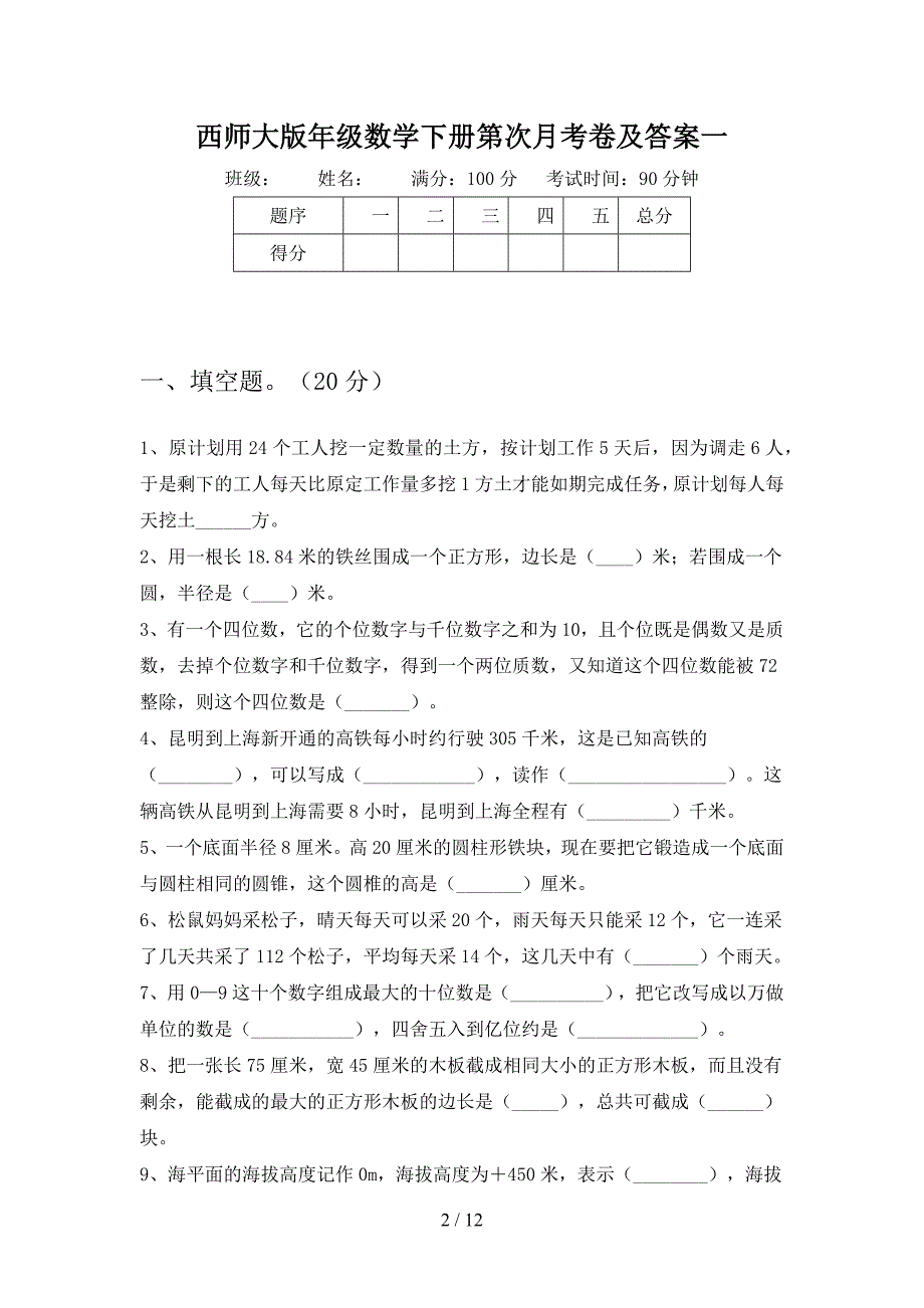 西师大版六年级数学下册第四次月考卷及答案(二套).docx_第2页