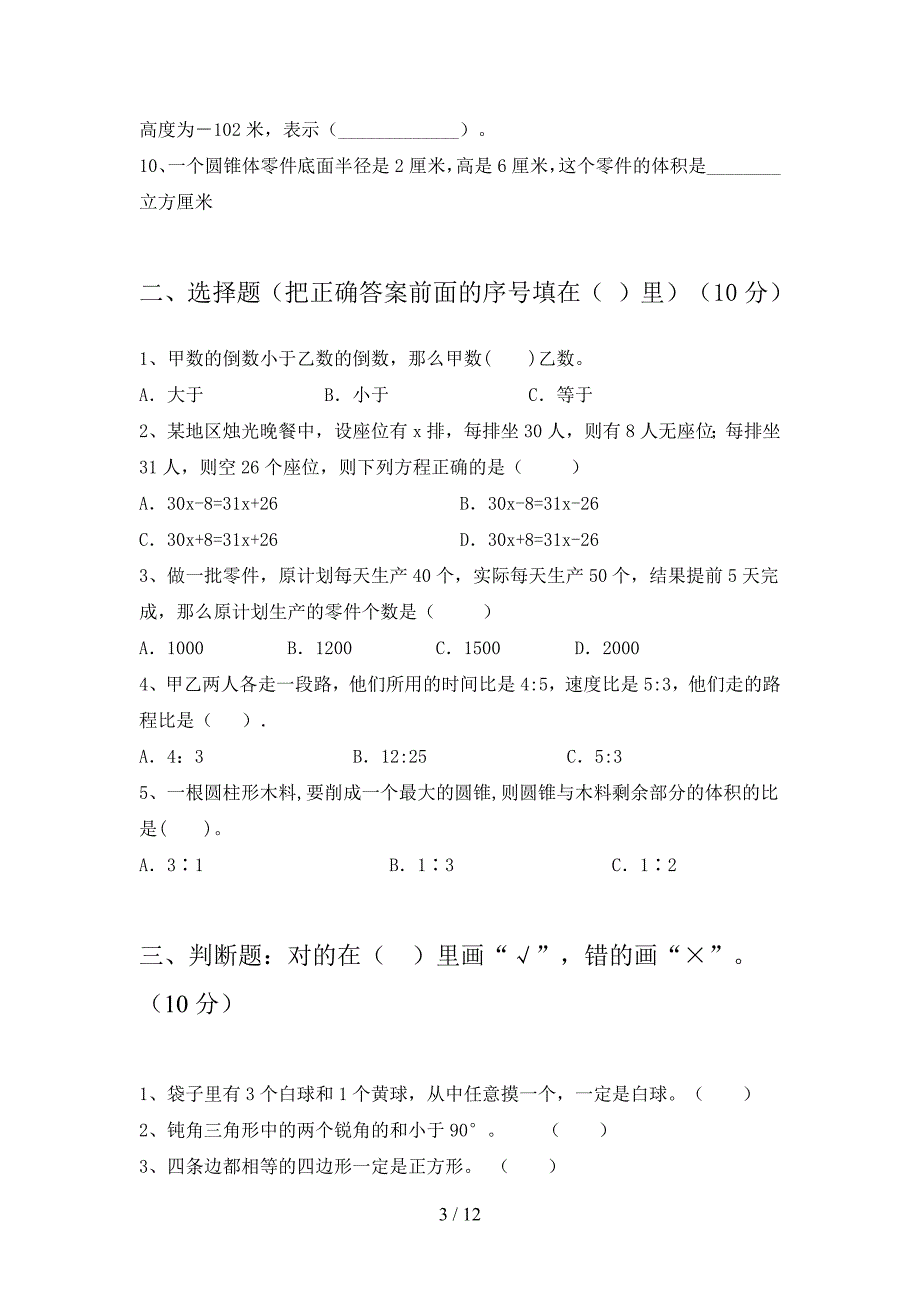 西师大版六年级数学下册第四次月考卷及答案(二套).docx_第3页