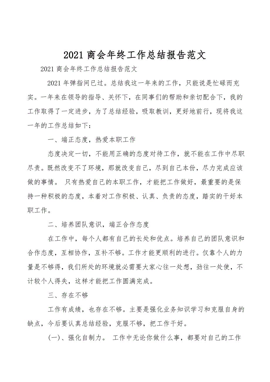 2021商会年终工作总结报告范文_第1页