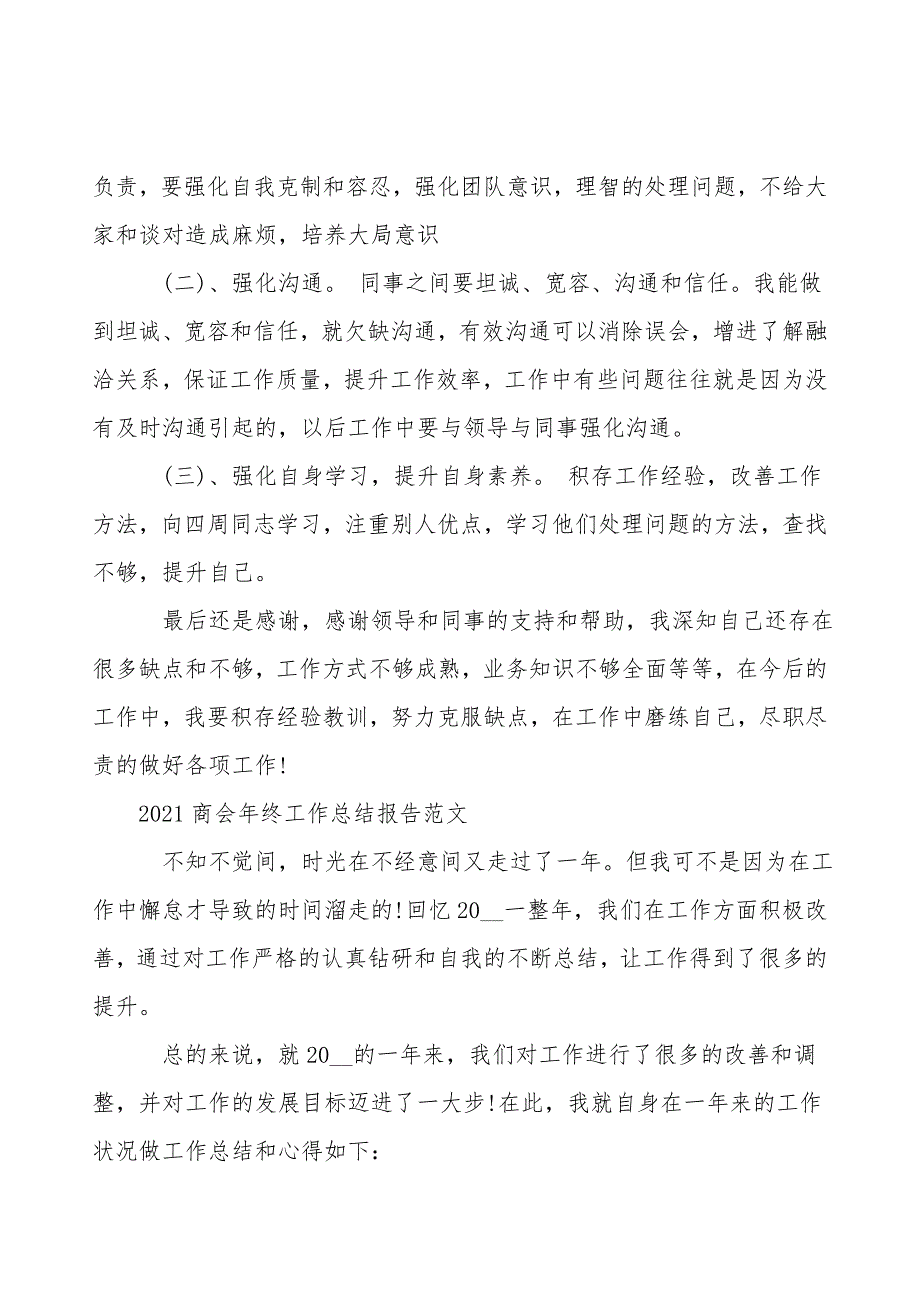 2021商会年终工作总结报告范文_第2页