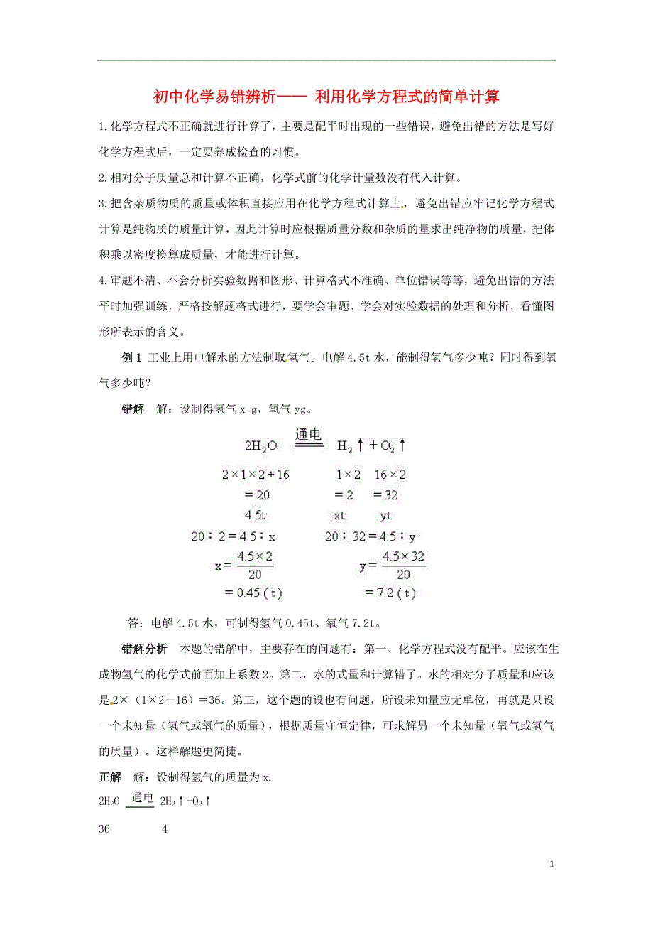 【助力2014】中考化学 利用化学方程式的简单计算易错辨析（易错点+经典例题+错因会诊） 新人教版_第1页