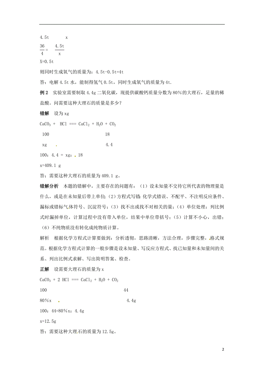 【助力2014】中考化学 利用化学方程式的简单计算易错辨析（易错点+经典例题+错因会诊） 新人教版_第2页