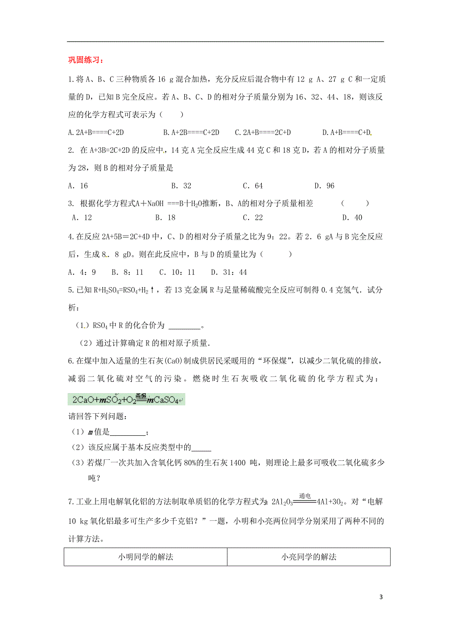 【助力2014】中考化学 利用化学方程式的简单计算易错辨析（易错点+经典例题+错因会诊） 新人教版_第3页