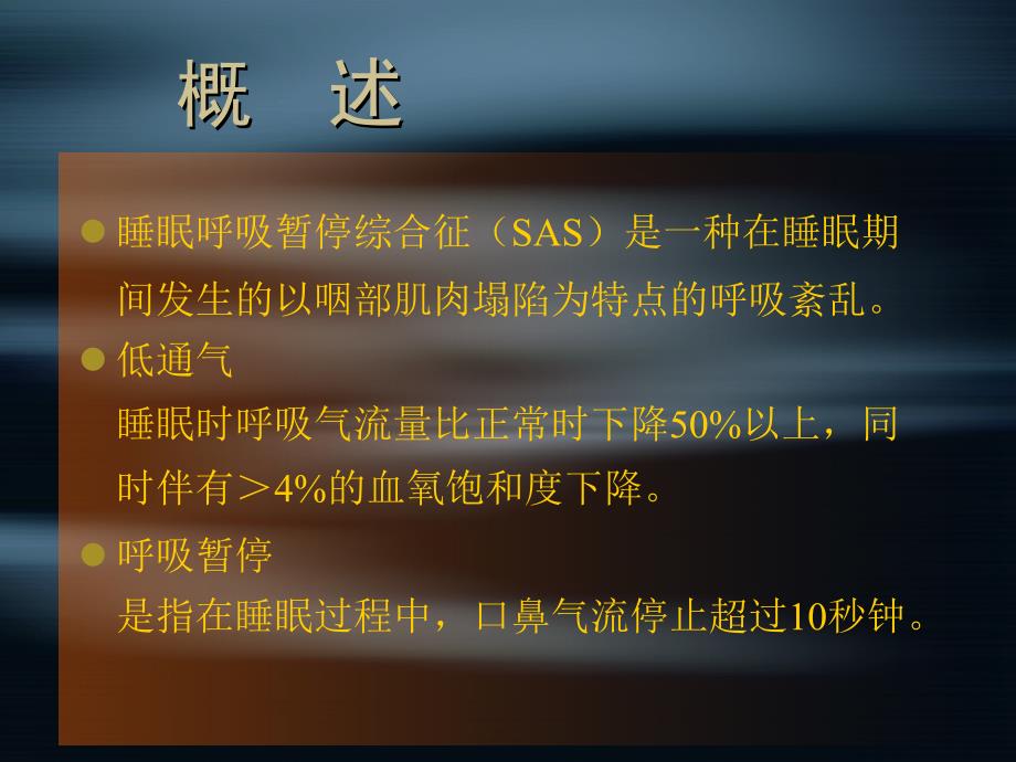 hx10睡眠呼吸暂停低通气综合征名师编辑PPT课件_第2页