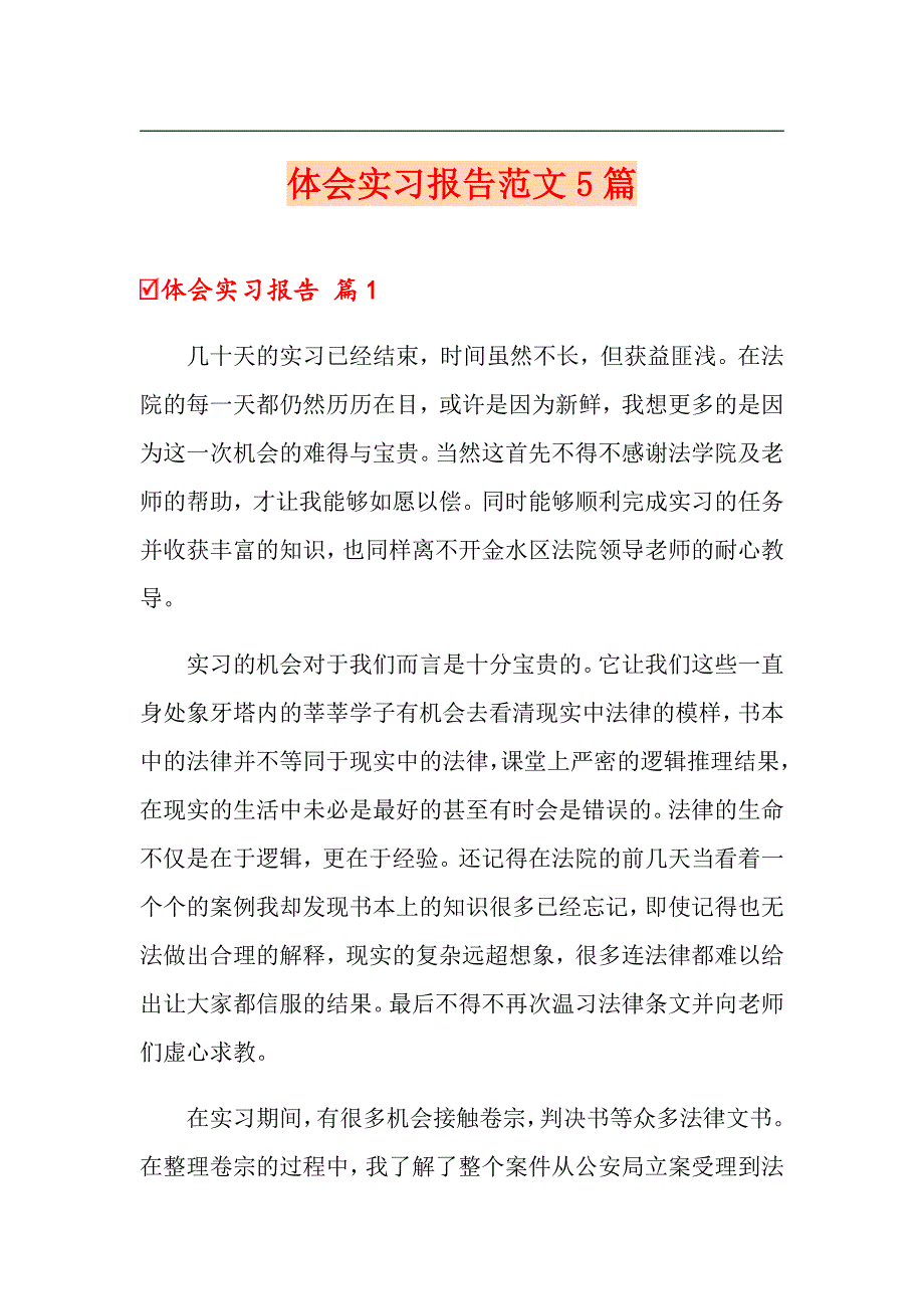 体会实习报告范文5篇_第1页