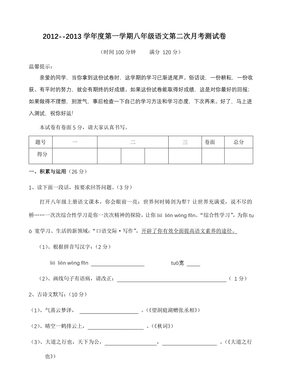 人教版八年级语文上册第二次月考试卷(3、6单元)_第1页