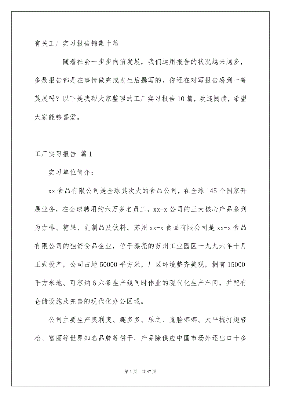 有关工厂实习报告锦集十篇_第1页