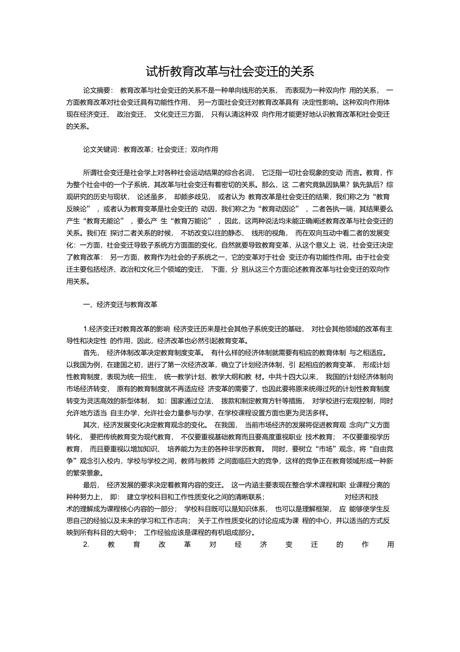 试析教育改革与社会变迁的关系_第1页