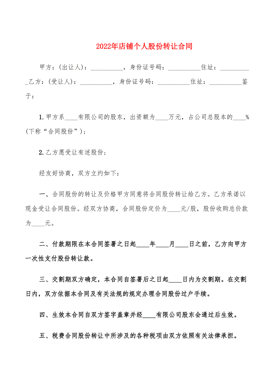 2022年店铺个人股份转让合同_第1页