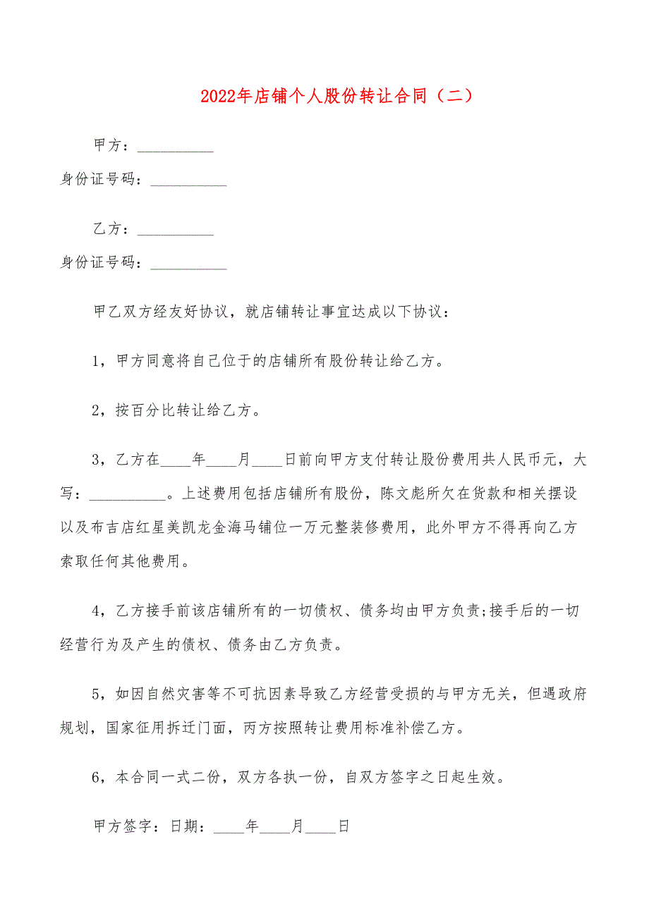 2022年店铺个人股份转让合同_第3页