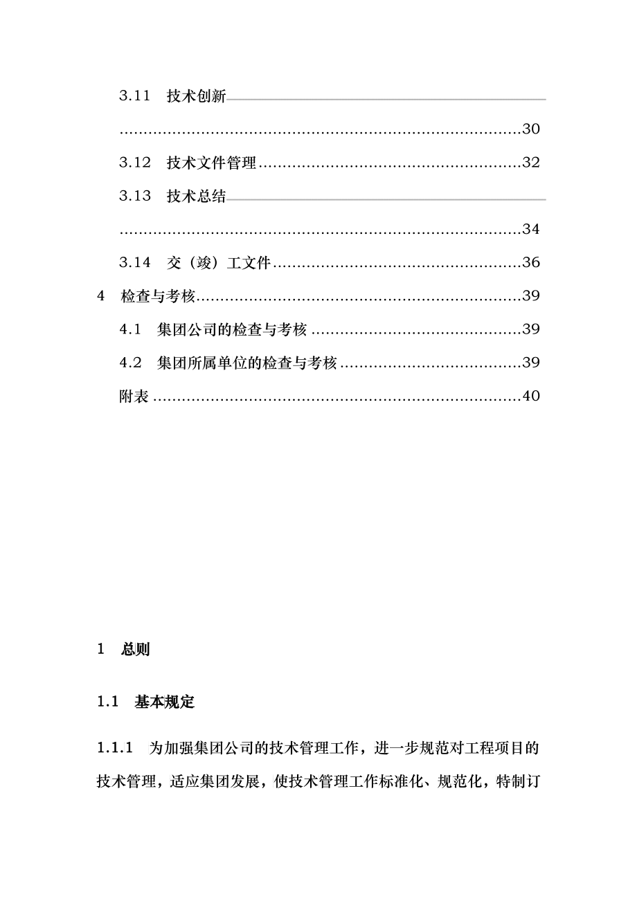 某建工集团有限公司施工技术管理手册_第3页